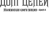 Книга издательства Азбука. Малазанская книга павших. Книга 4. Дом Цепей (Эриксон С.)