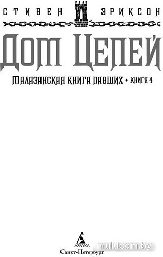 Книга издательства Азбука. Малазанская книга павших. Книга 4. Дом Цепей (Эриксон С.)