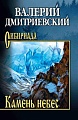 Книга издательства Вече. Камень небес, твердая обложка (Дмитриевский Валерий)
