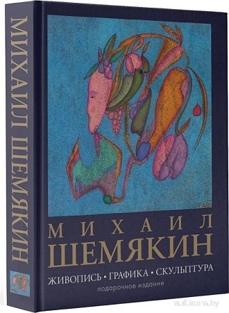 АСТ. Живопись, графика, скульптура, твердая обложка (Шемякин Михаил)