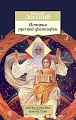 Книга издательства Азбука. История русской философии (Лосский Н.)