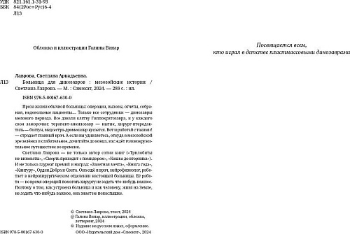 Книга издательства Самокат. Больница для динозавров: мезозойские истории, твердая обложка (Лаврова С.)