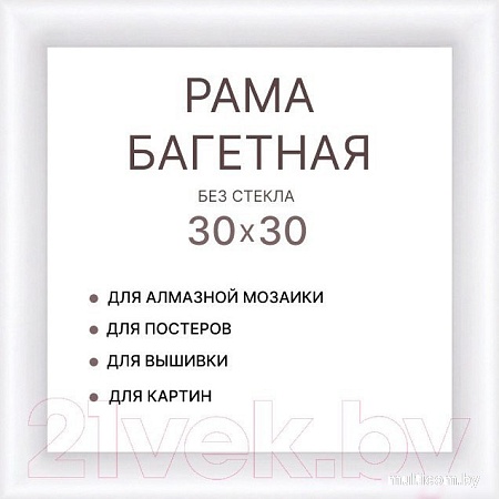 Фоторамка Декарт 30x30 8Л3968 (белый)