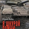 Книга издательства АСТ. Я шкурой помню наползавший танк, твердая обложка (Хоба Юрий)