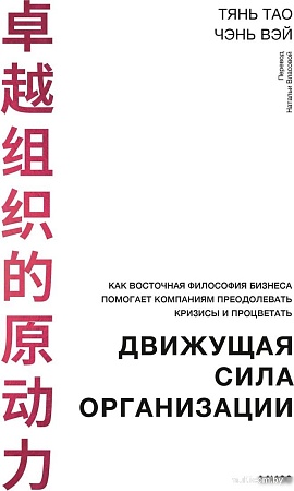 МИФ. Движущая сила организации, твердая обложка (Тянь Тао, Чэнь Вэй)