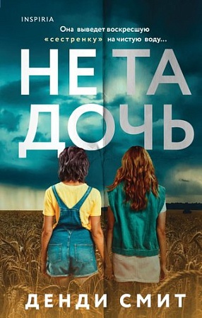 Книга издательства Inspiria. Не та дочь, твердая обложка (Смит Денди)