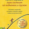 Книга издательства Бомбора. Путь к вершине горы состоит из подъемов и спусков (Стрелеки Джон, твердая обложка)