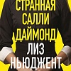 Книга издательства Inspiria. Странная Салли Даймонд, твердая обложка (Ньюджент Лиз)