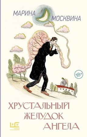 Книга издательства АСТ. Хрустальный желудок ангела, твердая обложка (Москвина Марина)