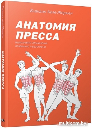 Книга издательства Попурри. Анатомия пресса (Кале-Жермен Б.)