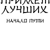 Книга издательства АСТ. Небо примет лучших (Сон И.)