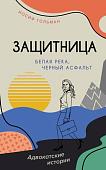 Книга издательства Азбука. Белая река, черный асфальт, мягкая обложка (Гольман Иосиф)