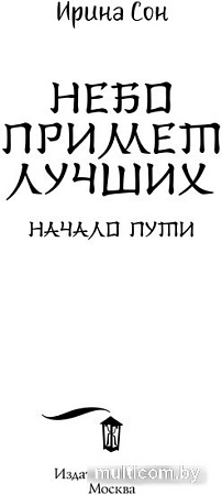 Книга издательства АСТ. Небо примет лучших (Сон И.)