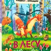Мозаика-Синтез. Книжки с окошками. В лесу МС12683