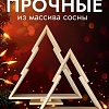 Елочка настольная Четыре Солнца S+L деревянные (натуральный)