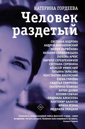 Книга издательства АСТ. Человек раздетый (Гордеева Е.)