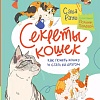 Энциклопедия издательства Альпина Паблишер. Секреты кошек. Как понять свою кошку и подружиться с ней (Рауш С.)