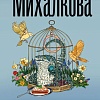 Книга издательства АСТ. Пирог из горького миндаля (Михалкова Е.)