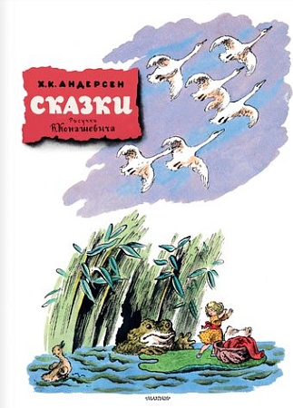 Книга издательства АСТ. Сказки, твердая обложка (Андерсен Ганс-Христиан)