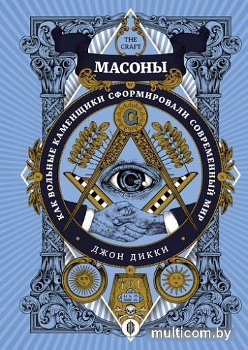 Книга издательства КоЛибри. Масоны. Как вольные каменщики сформировали современный мир (Дикки Дж.)