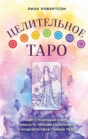 Книга издательства Эксмо. Целительное Таро (Робертсон Л.)