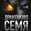 Книга издательства АСТ. Драконово семя. Повести и рассказы, твердая обложка (Кругосветов Саша)