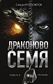 Книга издательства АСТ. Драконово семя. Повести и рассказы, твердая обложка (Кругосветов Саша)