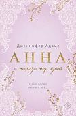 Книга издательства Inspiria. Анна и поцелуи под луной, мягкая обложка (Адамс Дженнифер)