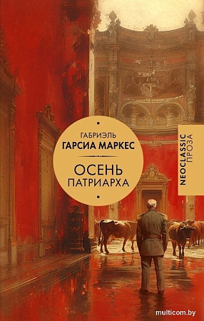 Книга издательства АСТ. Осень патриарха, твердая обложка (Гарсиа Маркес Габриэль)