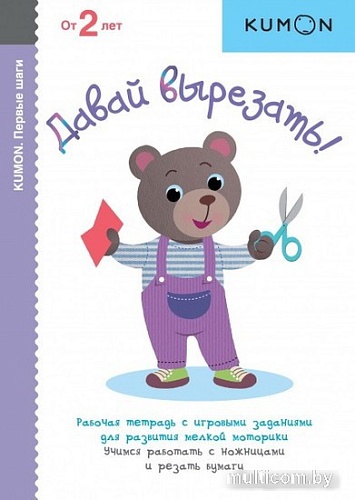 Книга издательства Эксмо. Kumon. Первые шаги. Давай вырезать!