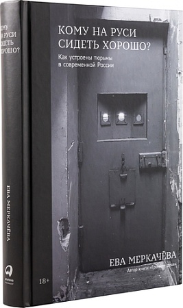 Книга издательства Альпина Паблишер. Кому на Руси сидеть хорошо (Меркачева Е.)