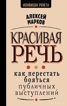Книга издательства АСТ. Красивая речь, твердая обложка (Марков Алексей)