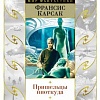 Книга издательства Азбука. Пришельцы ниоткуда (Карсак Ф.)