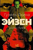 Книга издательства АСТ. Эйзен, твердая обложка (Яхина Гузель)