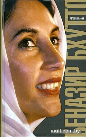 Книга издательства АМФОРА Дочь Востока.Автобиография 9785367008920 (Бхутто Б.)