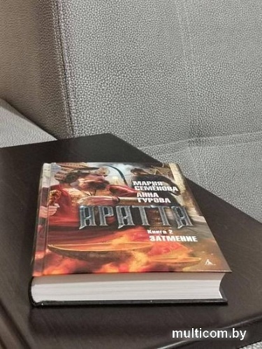 Книга издательства Азбука. Аратта. Книга 2. Затмение (Семенова М., Гурова А.)
