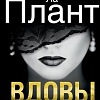 Книга издательства Азбука. Вдовы (Ла Плант Л.)