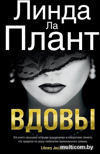 Книга издательства Азбука. Вдовы (Ла Плант Л.)
