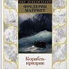 Книга издательства Азбука. Корабль-призрак (Марриет Ф.)
