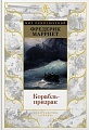 Книга издательства Азбука. Корабль-призрак (Марриет Ф.)
