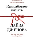 Книга издательства КоЛибри. Как работает память. Наука помнить и искусство забывать (Дженова Л.)