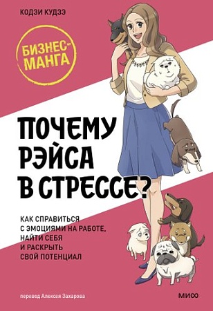 МИФ. Почему Рэйса в стрессе? Твердая обложка (Кудзэ Кодзи)