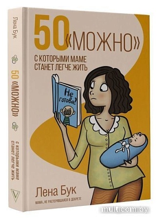 Книга издательства АСТ. 50 можно, с которыми маме станет легче жить (Бук Л.)