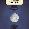 Книга издательства Азбука. Волшебные чары луны (Рампо Э.)