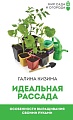 Книга издательства АСТ. Идеальная рассада. Особенности выращивания своими руками (Кизима Г.)