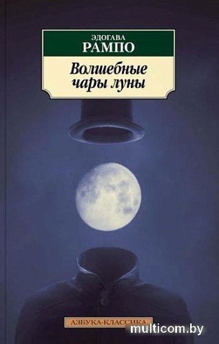 Книга издательства Азбука. Волшебные чары луны (Рампо Э.)
