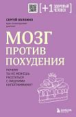 Книга издательства Бомбора. Мозг против похудения (Обложко С.)