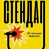 Книга издательства Альпина Диджитал. Стендап: 20 лучших формул (Норт С.)