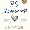 Книга издательства Азбука. P.S. Я люблю тебя (Ахерн С.)