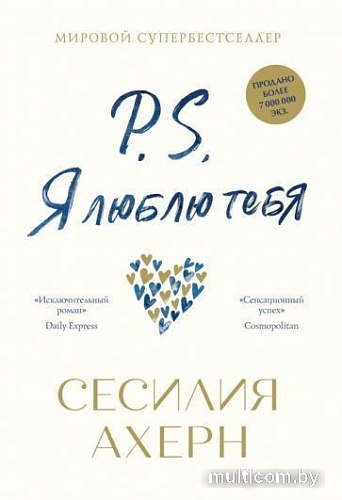Книга издательства Азбука. P.S. Я люблю тебя (Ахерн С.)